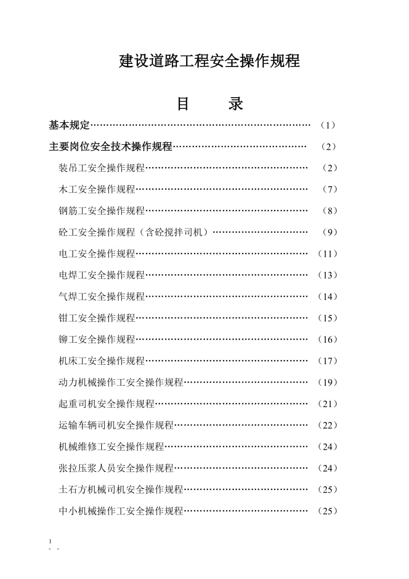 建设道路工程安全操作规程.doc_第1页