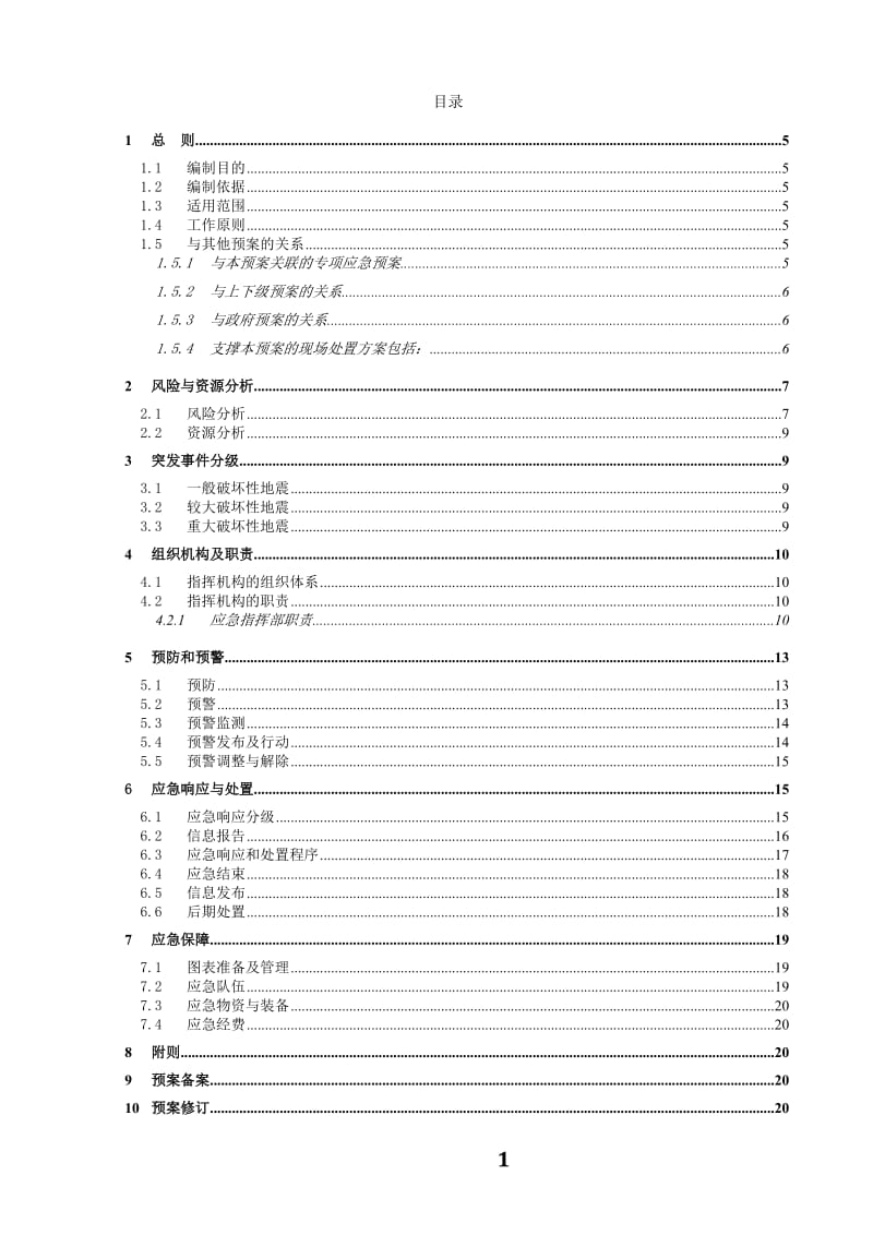 供电局破坏性地震应急预案.doc_第1页