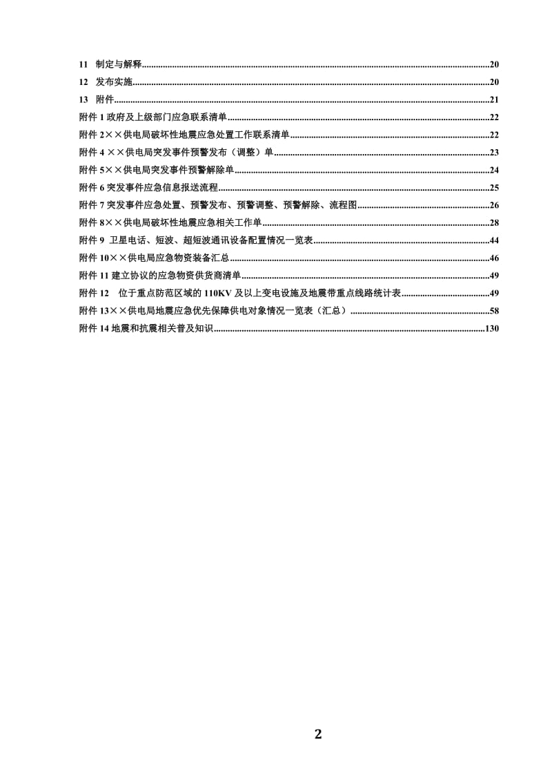 供电局破坏性地震应急预案.doc_第2页