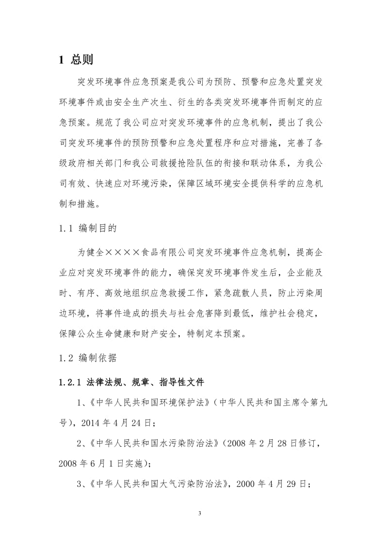 食品公司企业突发环境事件综合应急预案.doc_第3页