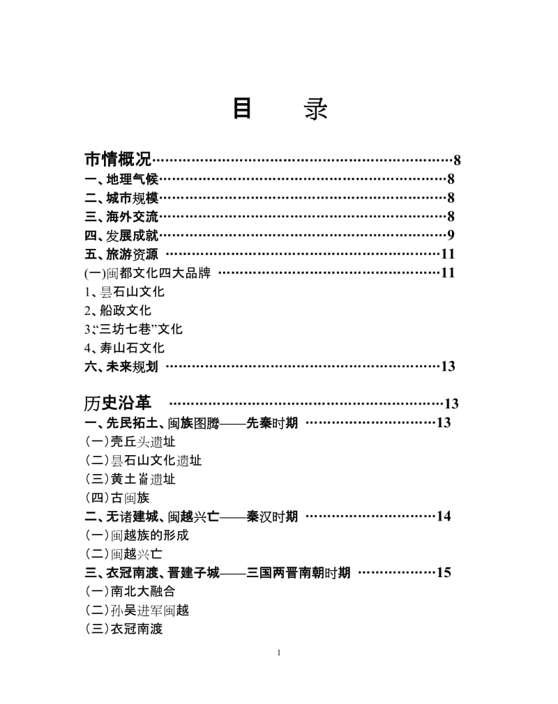 福州基本情况讲解资料.doc_第1页