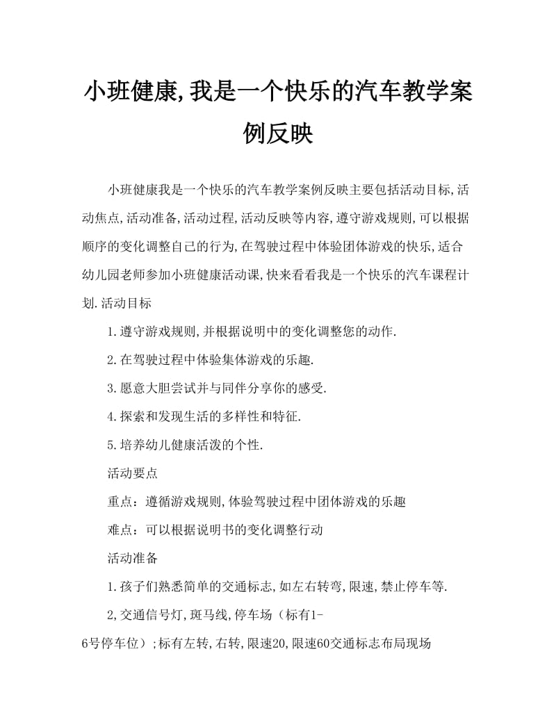 小班健康我是快乐的小汽车教案反思.doc_第1页