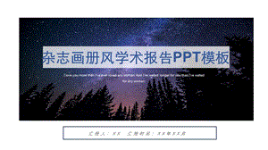 杂志画册风学术报告PPT模板.pptx