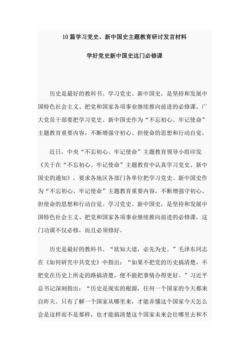 10篇学习党史、新中国史主题教育研讨发言材料.doc_第1页