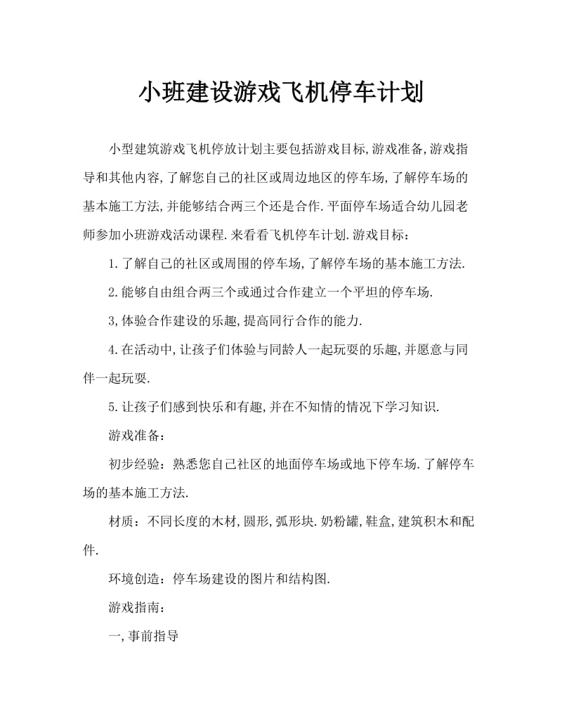 小班建构游戏平面停车场教案.doc_第1页