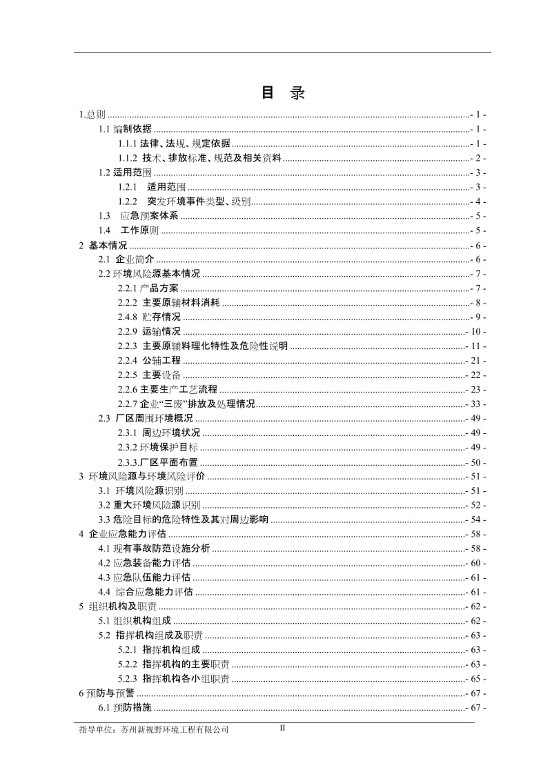 电子公司突发环境事件应急预案.doc_第2页