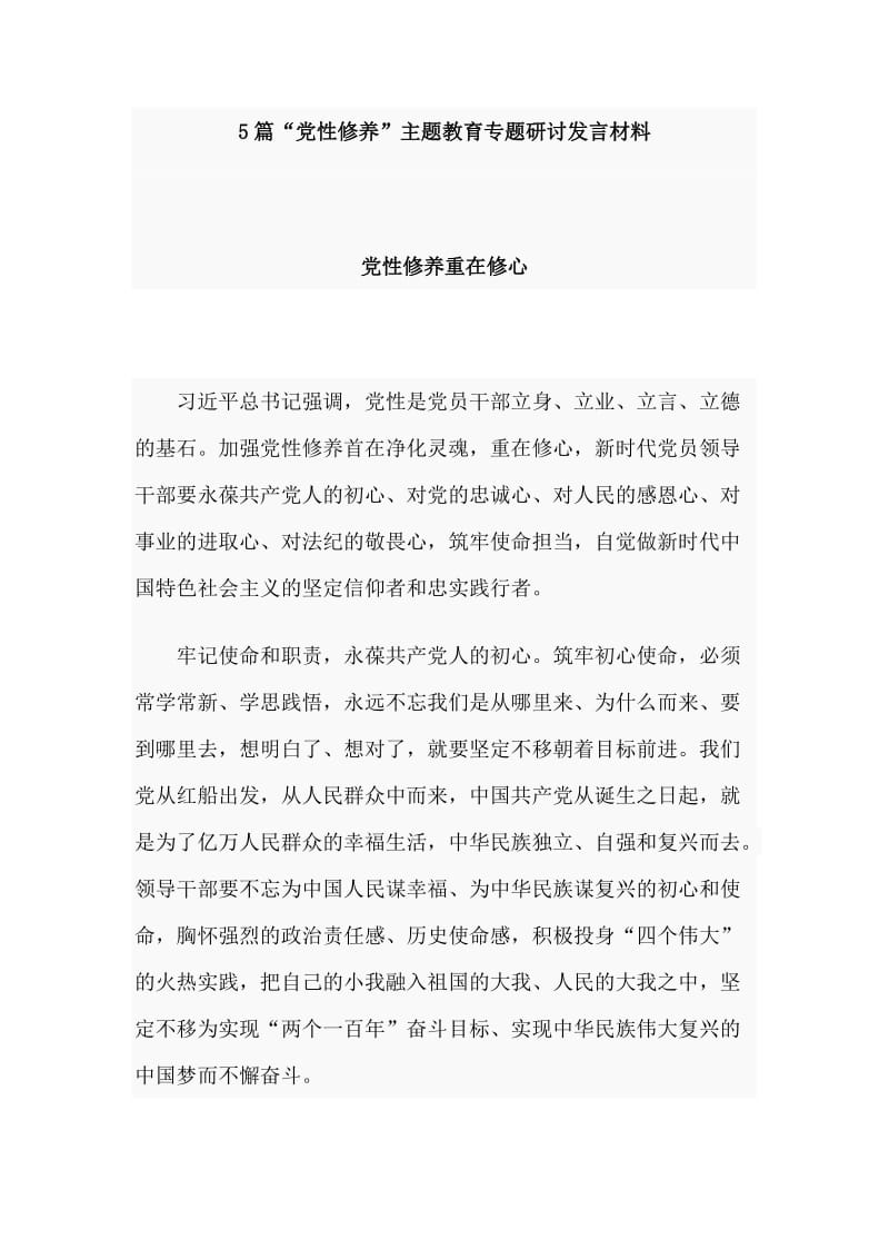 5篇“党性修养”主题教育专题研讨发言材料.doc_第1页