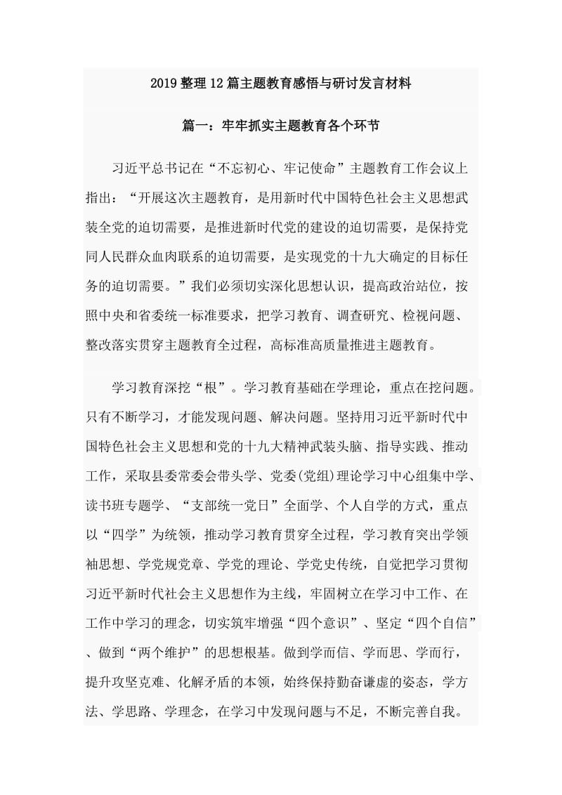 2019整理12篇主题教育感悟与研讨发言材料.doc_第1页