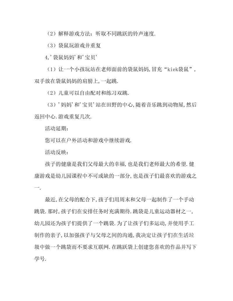 小班健康活动教案：袋鼠跳跳教案(附教学反思).doc_第2页