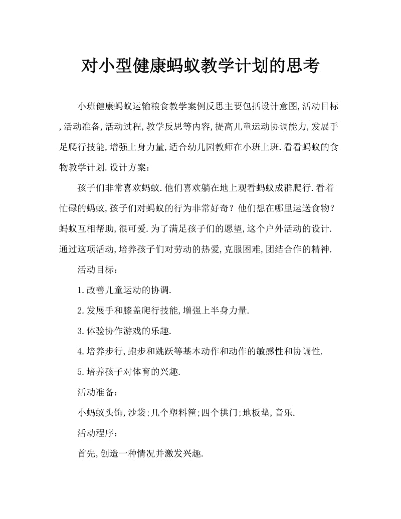 小班健康蚂蚁运粮教案反思.doc_第1页