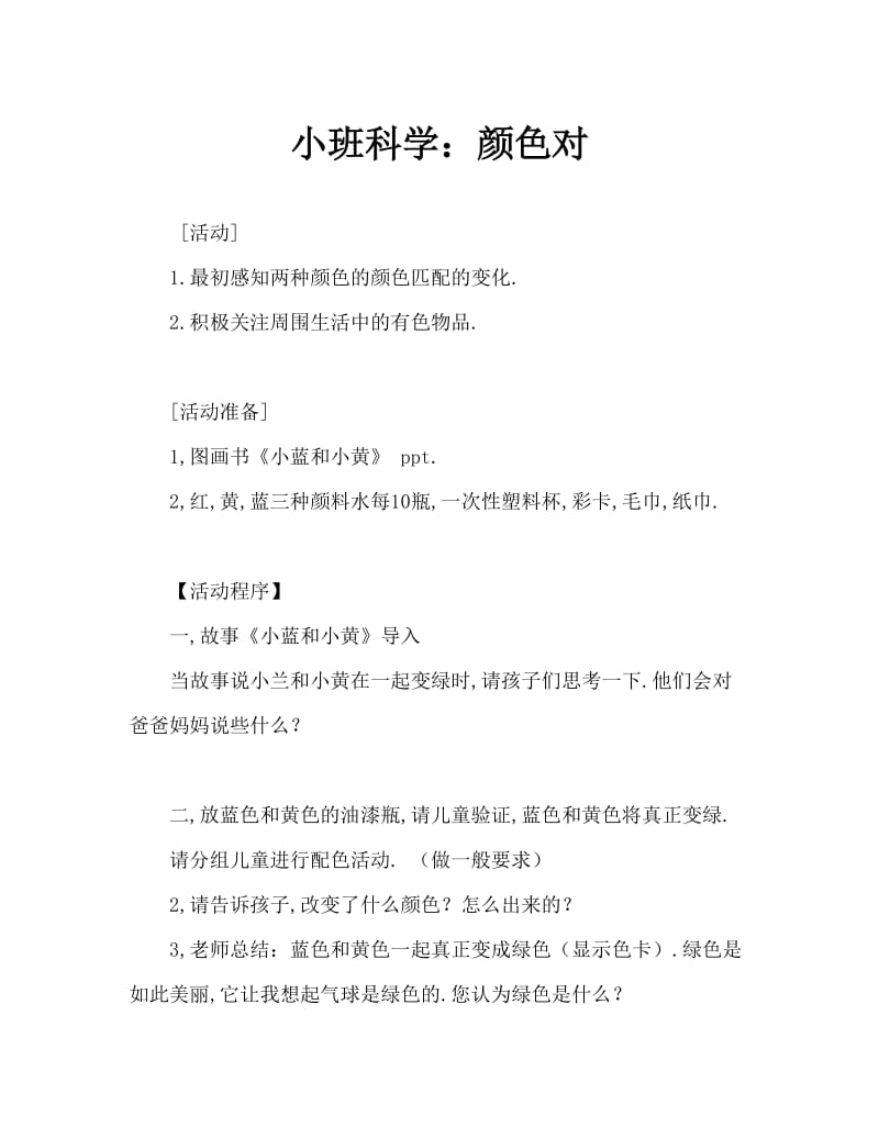 小班科学：颜色对对碰.doc_第1页