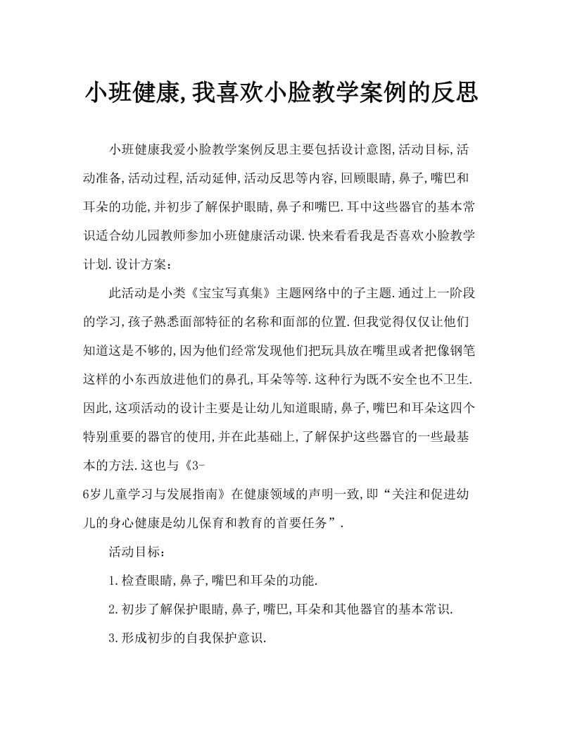 小班健康我爱小脸教案反思.doc_第1页