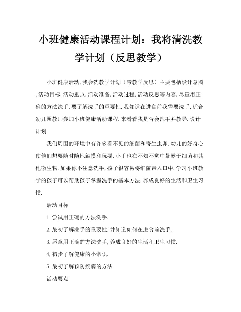 小班健康活动教案：我会洗手教案(附教学反思).doc_第1页