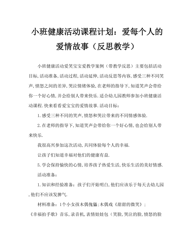 小班健康活动教案：爱笑的宝贝人人爱教案(附教学反思).doc_第1页