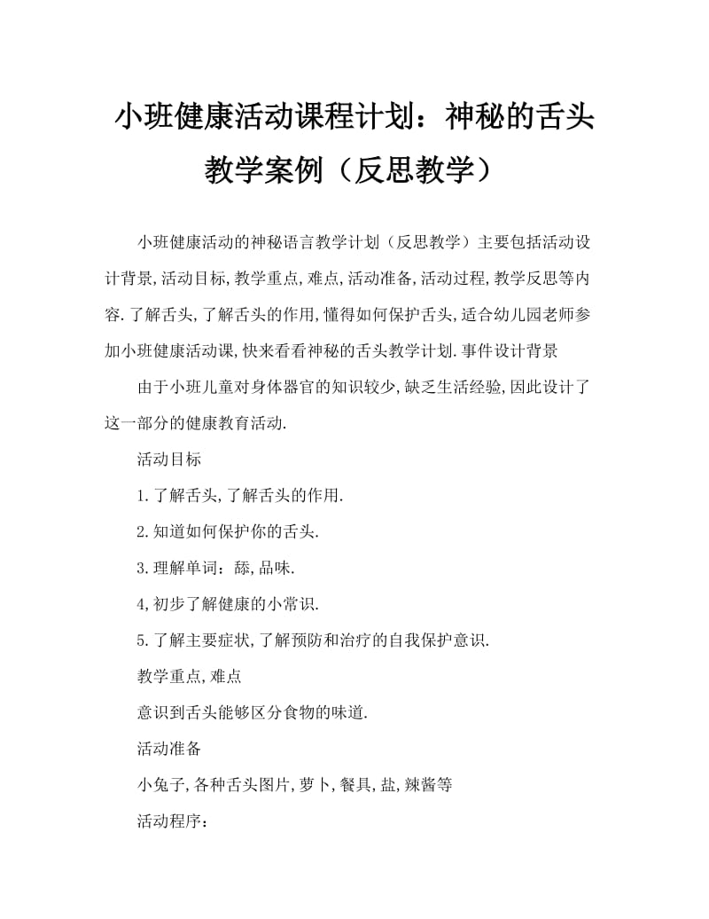 小班健康活动教案：神秘的舌头教案(附教学反思).doc_第1页