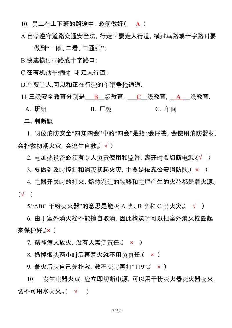 企业新进员工三级安全教育考试试题（含答案）.doc_第3页