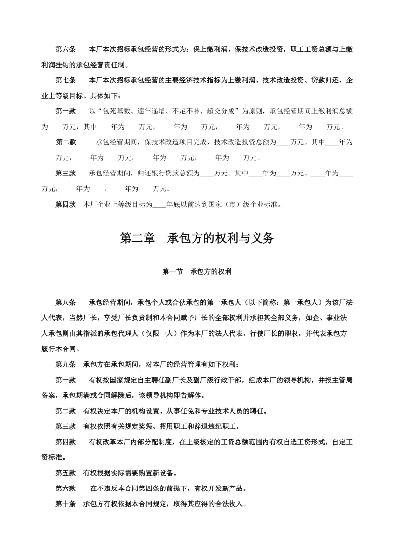 企业承包经营(经营责任制)合同参考文本格式.doc_第2页