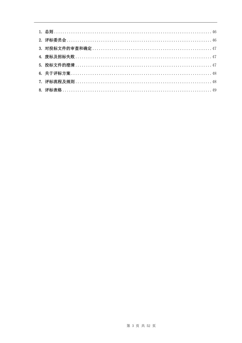 医院物业管理服务项目招标文件.doc_第3页