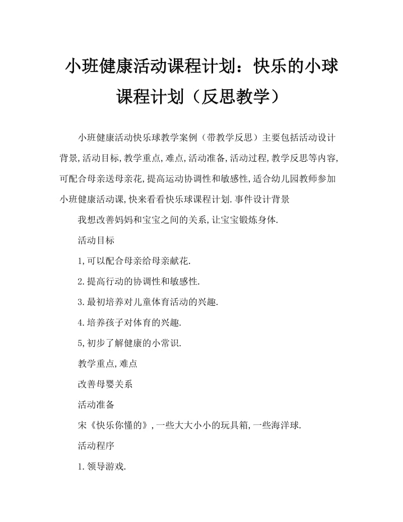 小班健康活动教案：快乐小球教案(附教学反思).doc_第1页