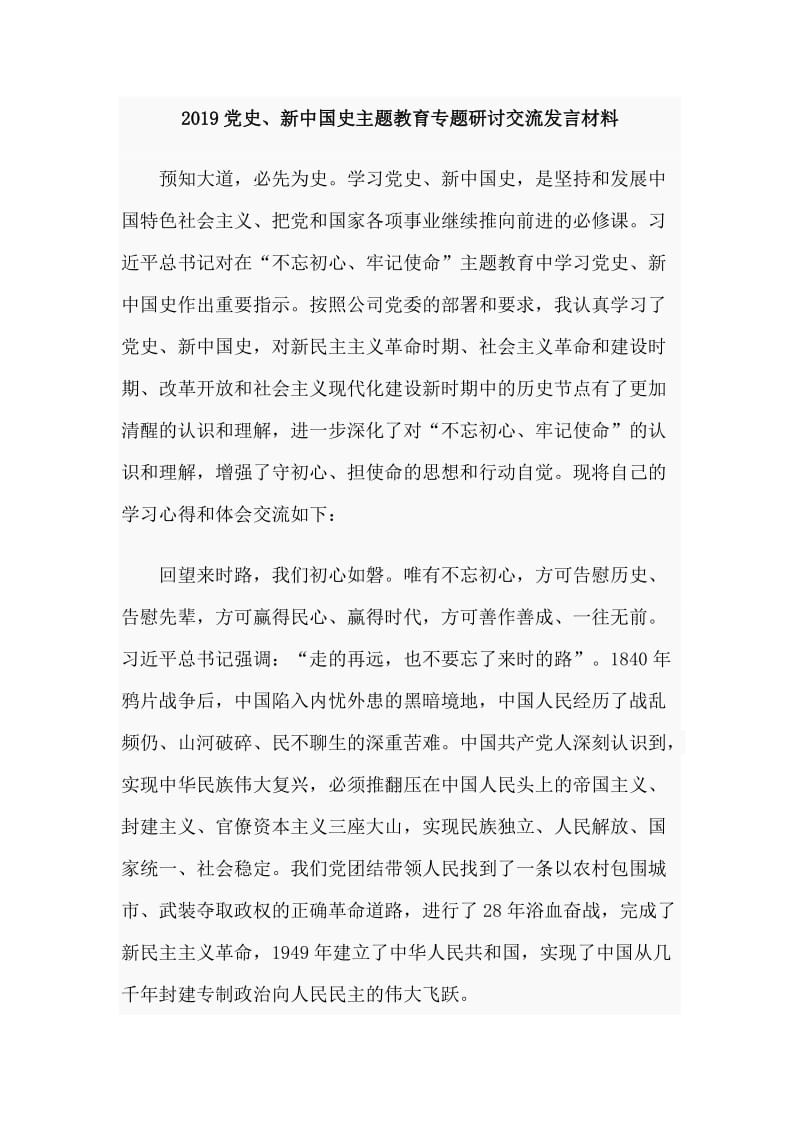 2019党史、新中国史主题教育专题研讨交流发言材料.doc_第1页