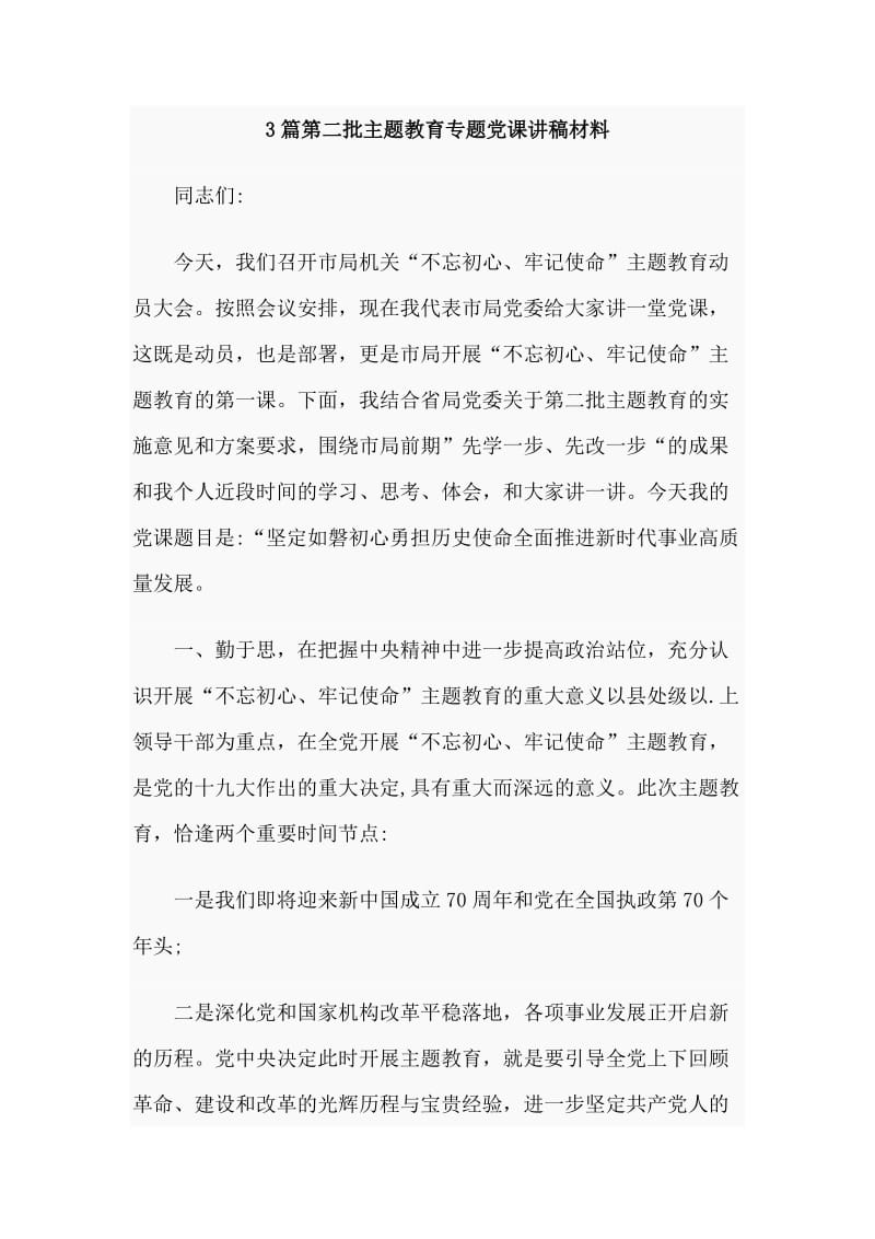 3篇第二批主题教育专题党课讲稿材料.doc_第1页