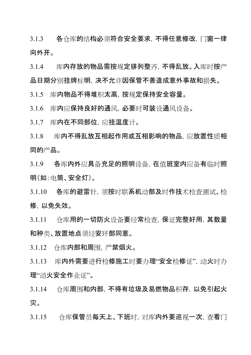 仓库安全管理制度.doc_第2页