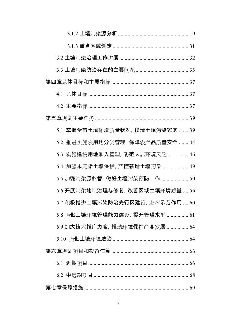 柳州市土壤污染治理与修复规划.doc_第3页