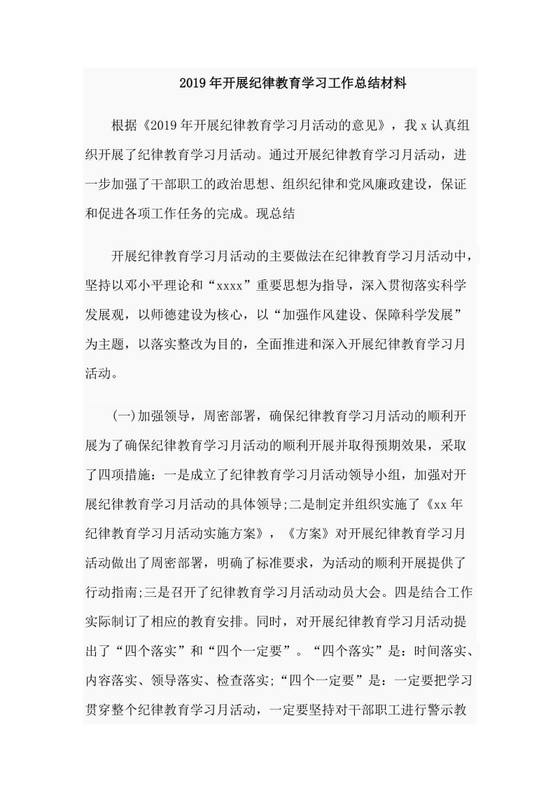 2019年开展纪律教育学习工作总结材料.doc_第1页