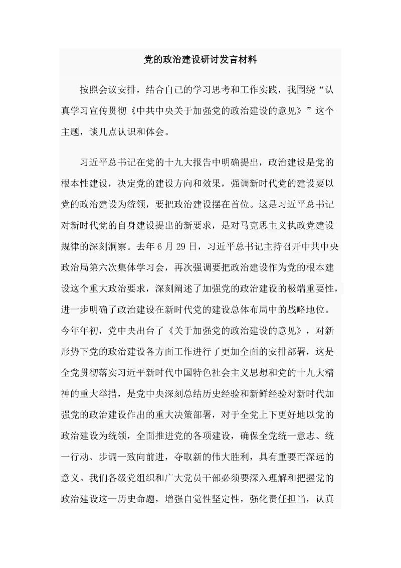 党的政治建设研讨发言材料.doc_第1页