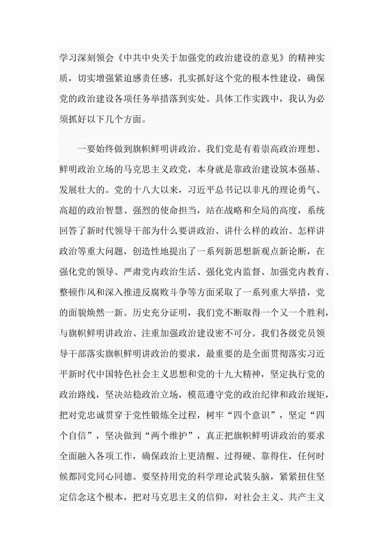 党的政治建设研讨发言材料.doc_第2页