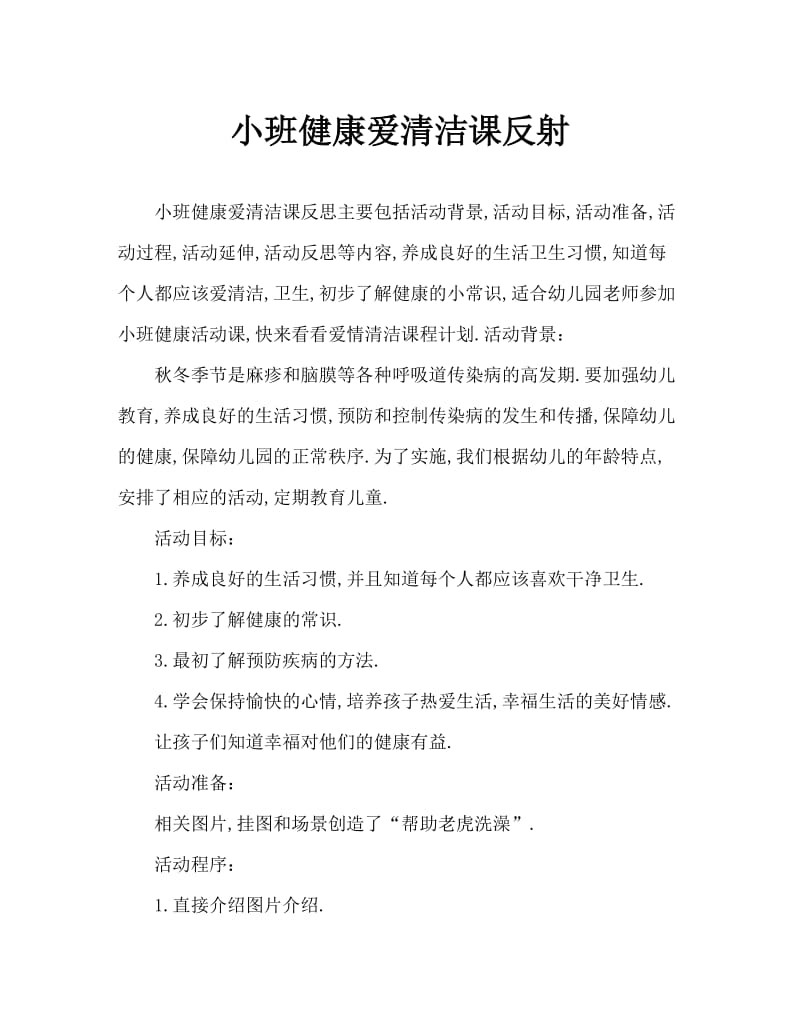 小班健康爱清洁教案反思.doc_第1页