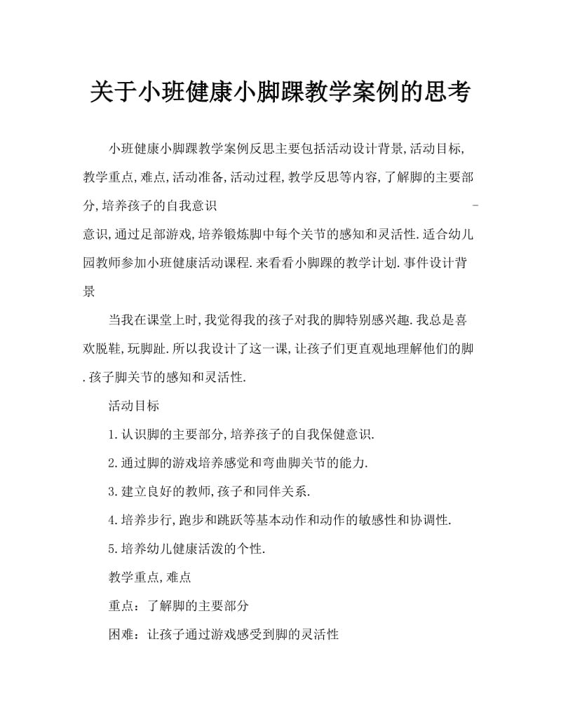 小班健康小脚丫教案反思.doc_第1页