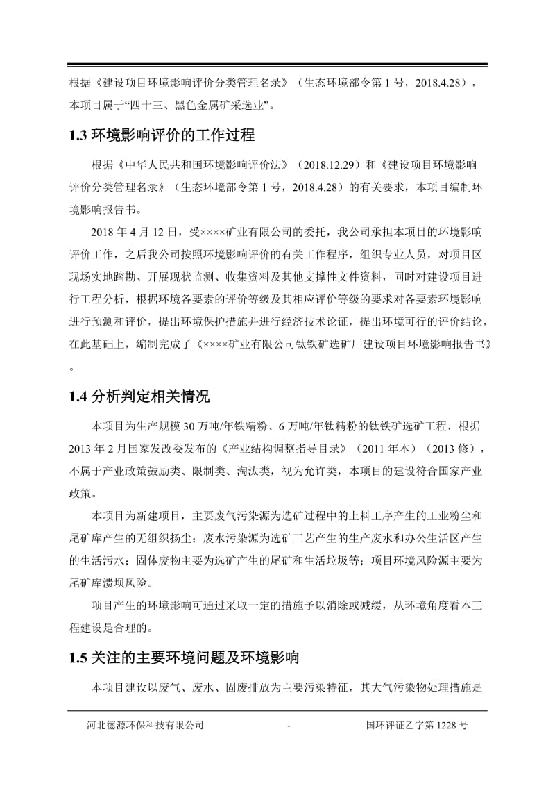 矿业公司钛铁矿选矿厂建设项目环境影响报告书.doc_第2页