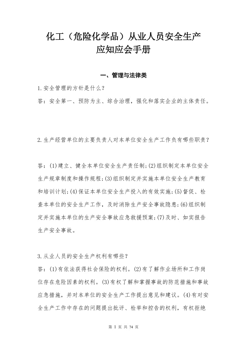 化工（危险化学品）从业人员安全生产应知应会手册.doc_第1页