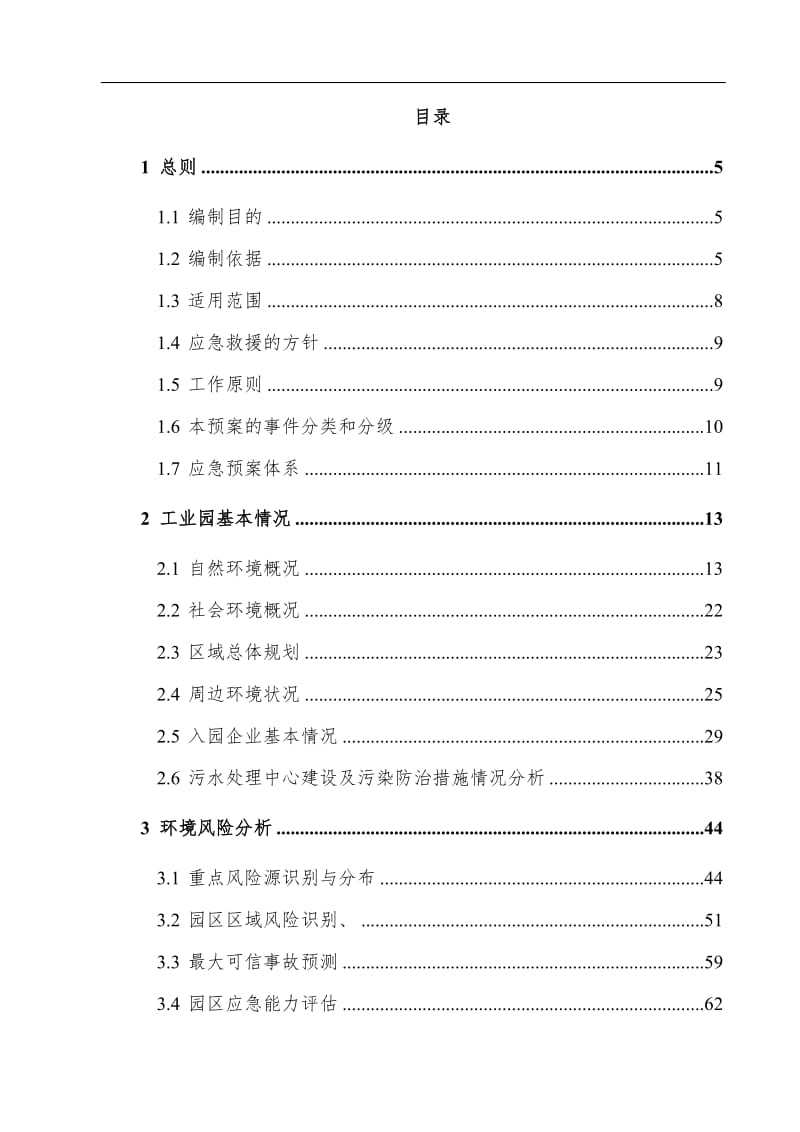 工业园突发环境事件应急预案范本.doc_第2页