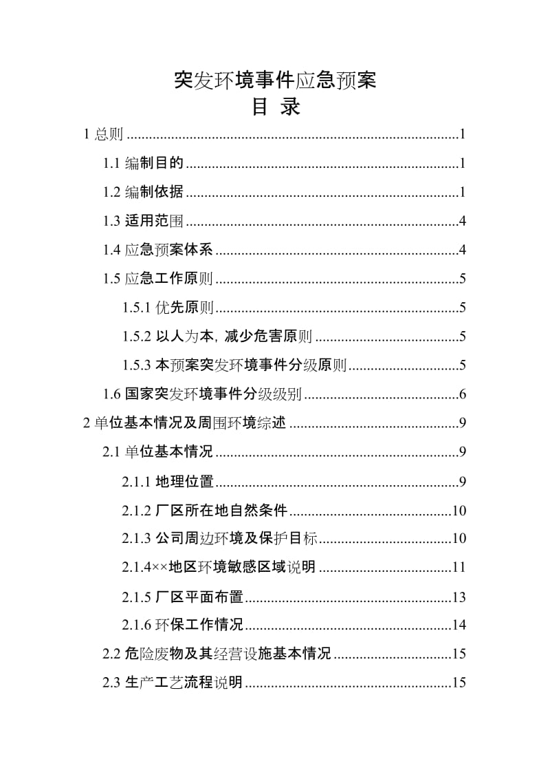 危险废物处理处置中心突发环境事件应急预案.doc_第2页