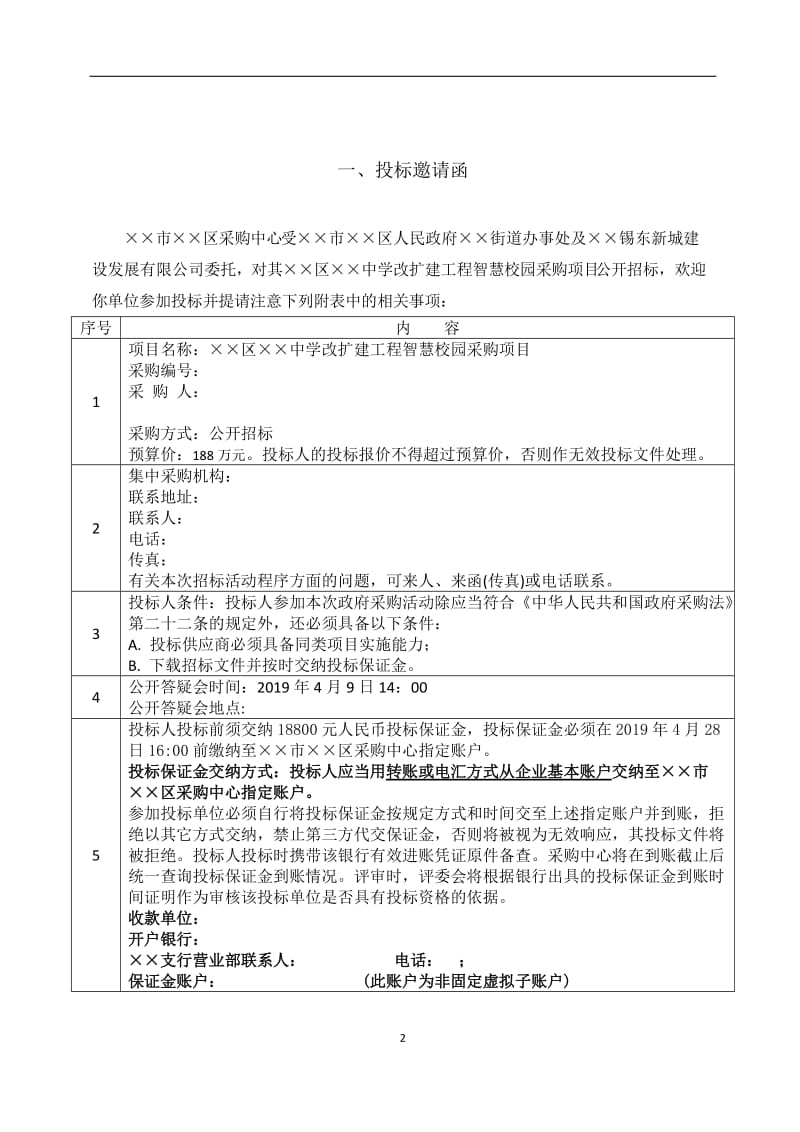 改扩建工程智慧校园采购项目公开采购文件.doc_第2页