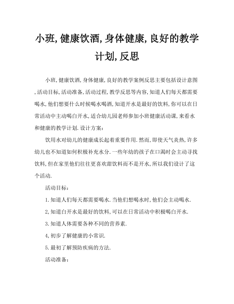 小班健康多喝水身体好教案反思.doc_第1页