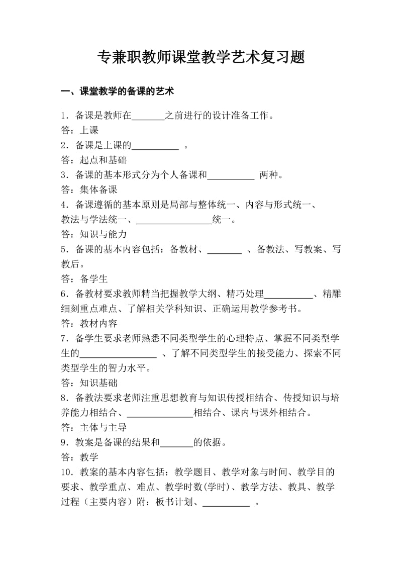 专兼职教师课堂教学艺术复习题.doc_第1页