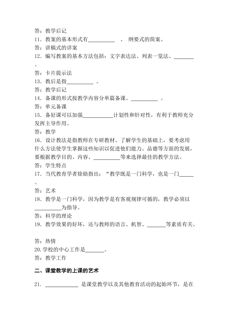 专兼职教师课堂教学艺术复习题.doc_第2页