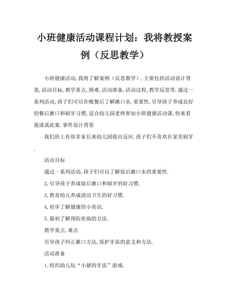 小班健康活动教案：我会漱口教案(附教学反思).doc_第1页