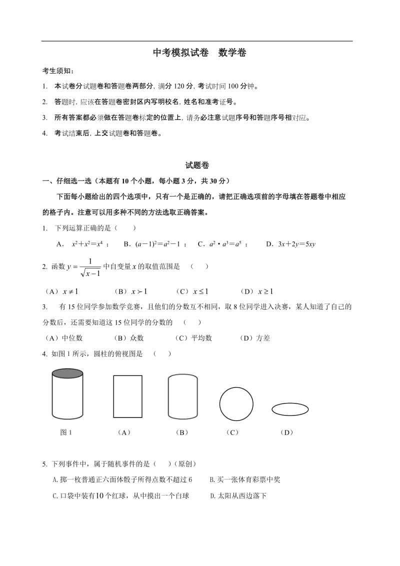 初中结业毕业中考模拟试卷 数学卷9(含参考答案).doc_第1页