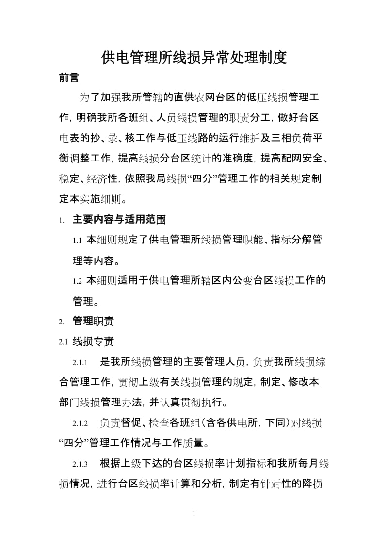 供电管理所线损异常处理相关管理制度.doc_第1页