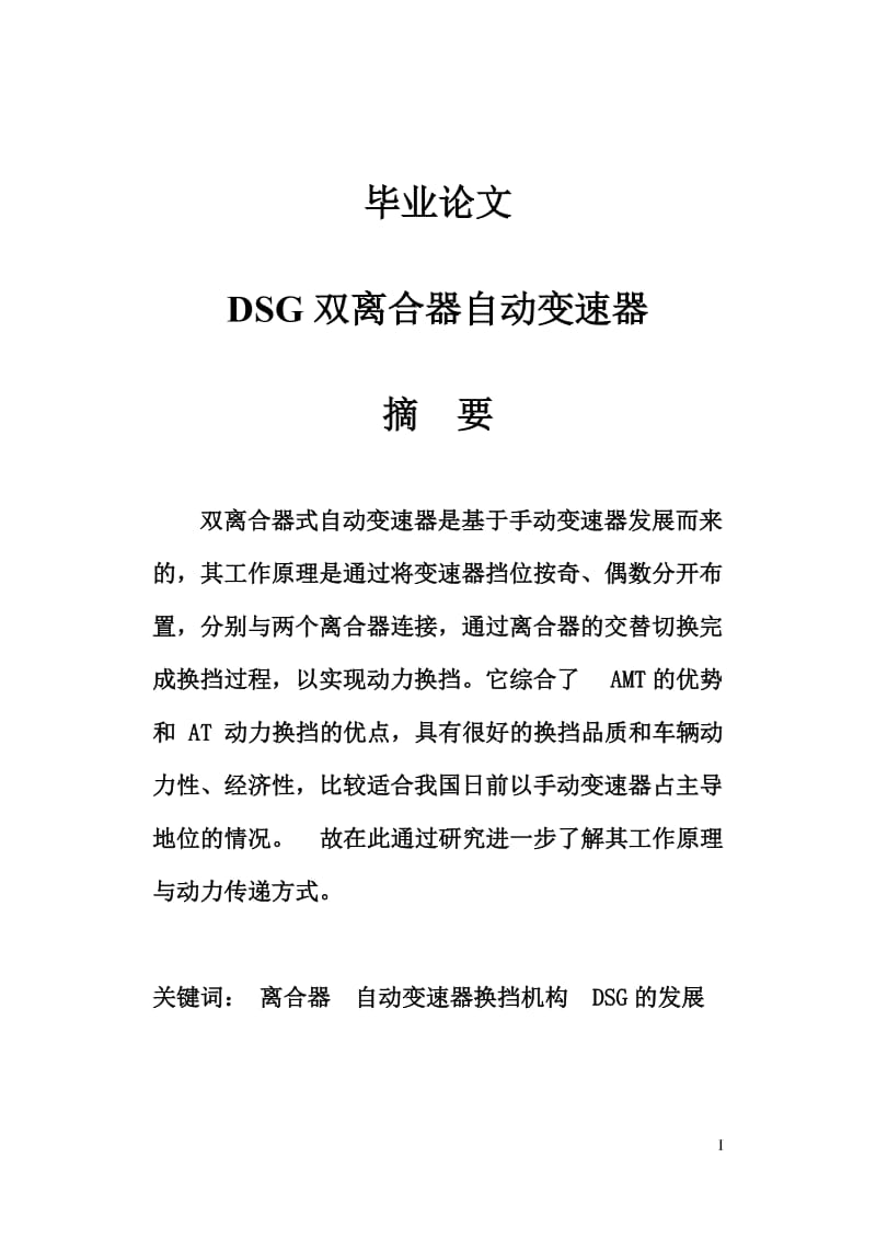 DSG双离合器自动变速器_毕业论文.doc_第1页