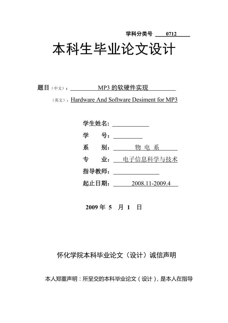 MP3的软硬件实现 毕业论文.doc_第1页