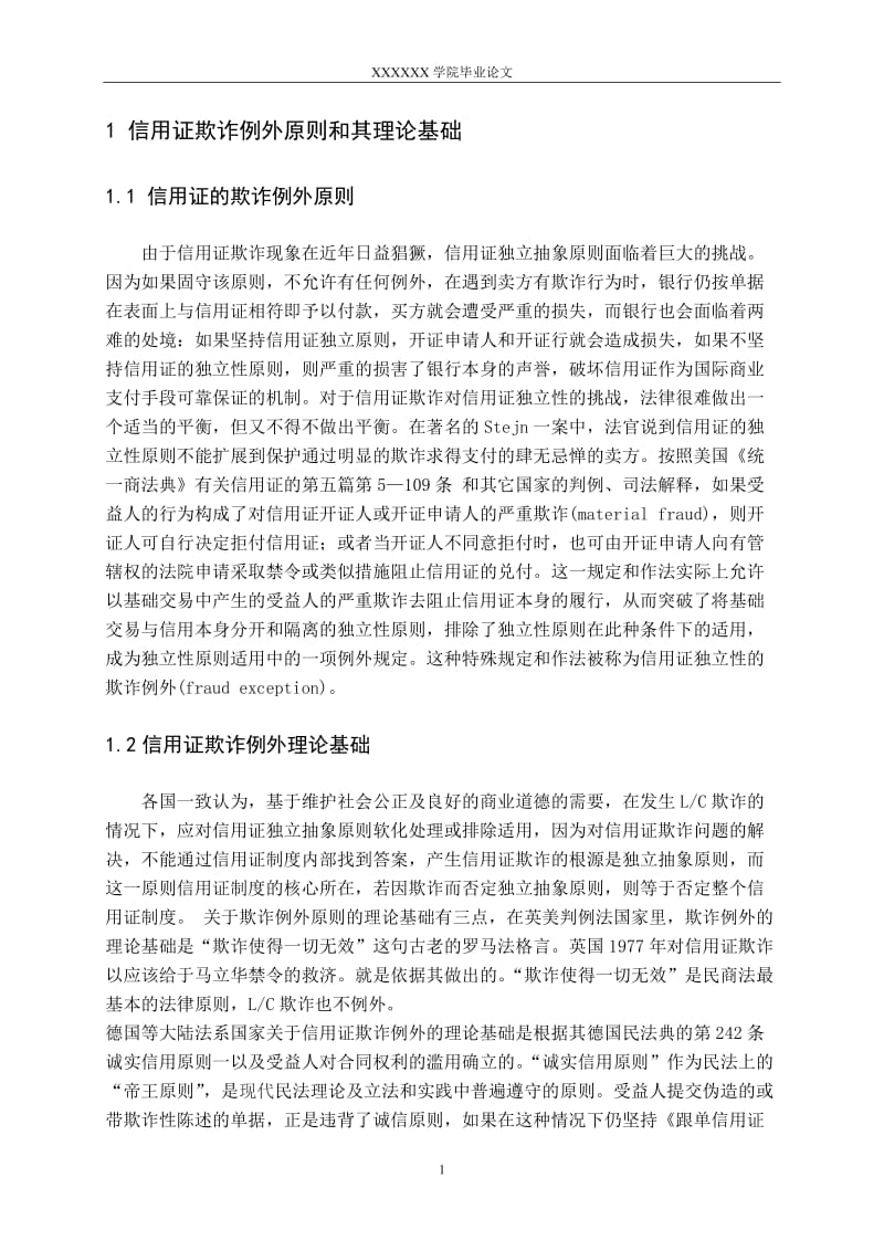 3428.A 浅论信用证欺诈例外及银行的相关权利义务 论文.doc_第2页