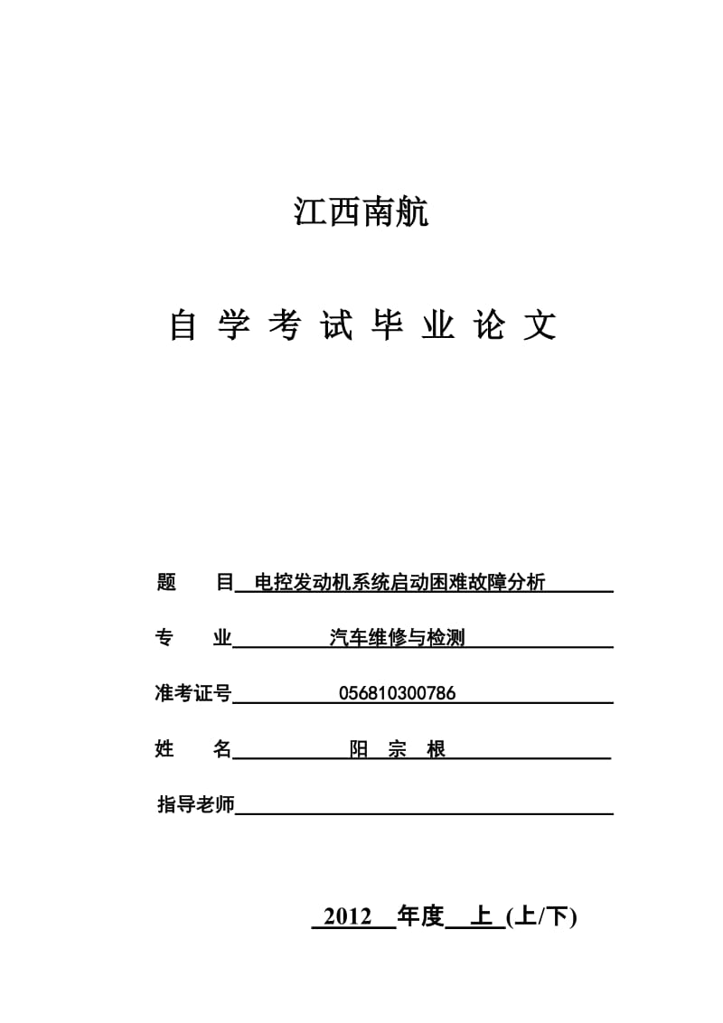 【推荐】电控发动机系统启动困难故障分析论文-可编辑.doc_第1页