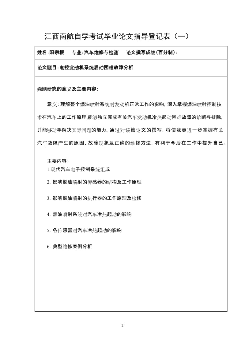 【推荐】电控发动机系统启动困难故障分析论文-可编辑.doc_第2页