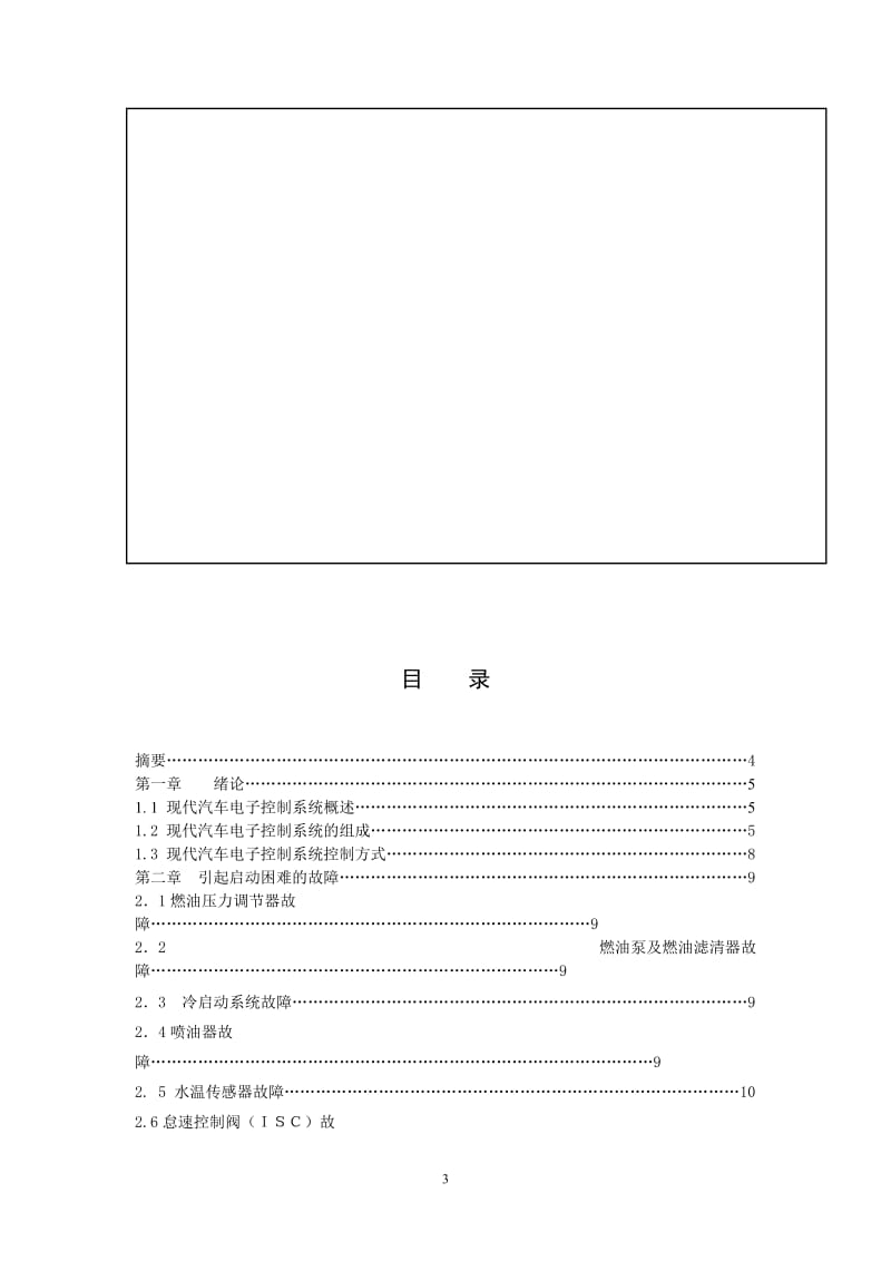 【推荐】电控发动机系统启动困难故障分析论文-可编辑.doc_第3页