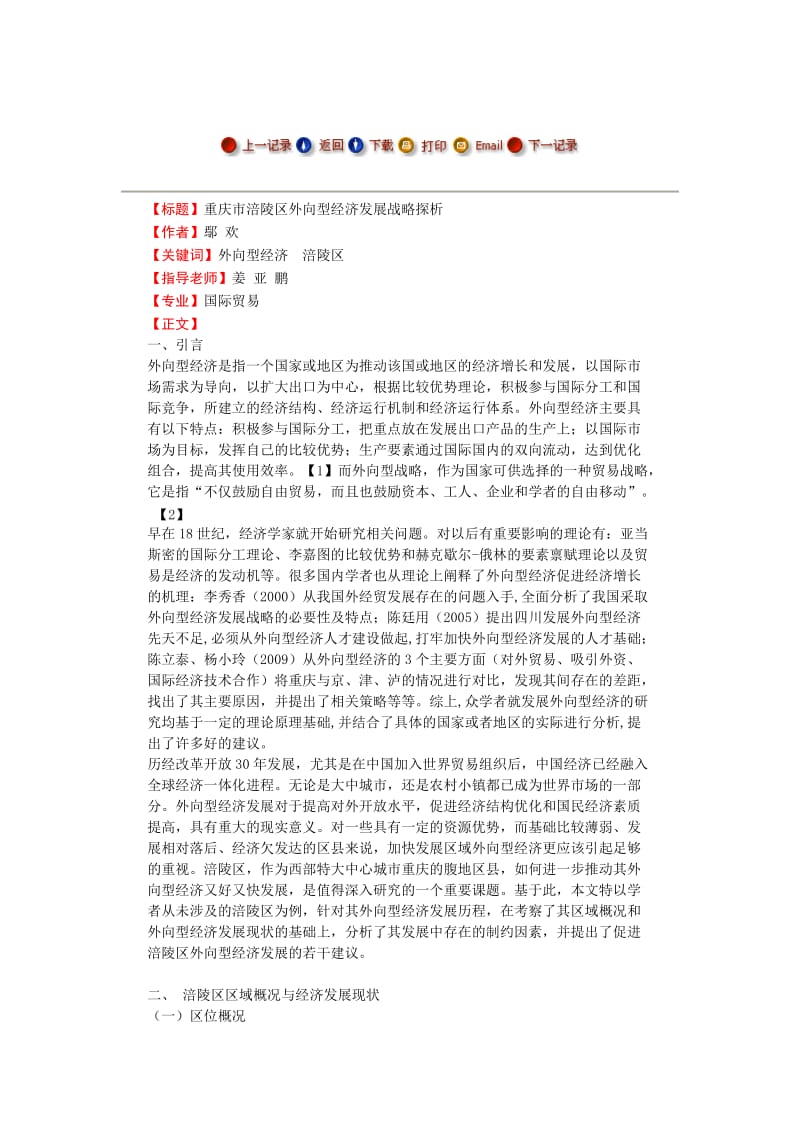 【毕业论文】重庆市涪陵区外向型经济发展战略探析.docx_第1页